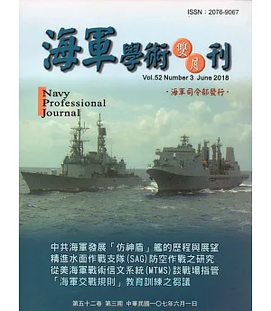 海軍學術雙月刊52卷3期(107.06)