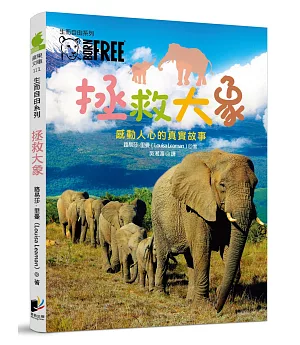 生而自由系列：拯救大象