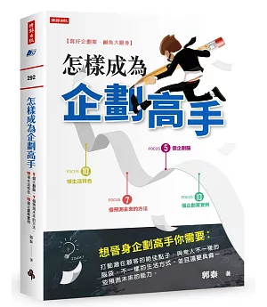 怎樣成為企劃高手：5個企劃腦、10項生活特色、7個預測未來的方法、10個企劃案實例