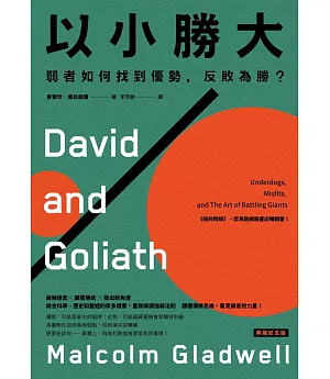以小勝大：弱者如何找到優勢，反敗為勝？〔典藏紀念版〕