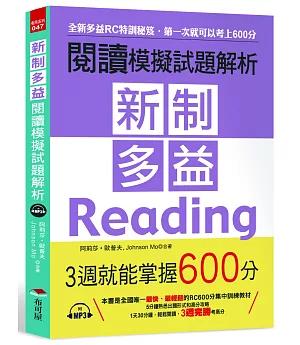 新制多益閱讀模擬試題解析：3週就能掌握600分（附MP3）