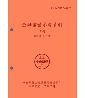 金融業務參考資料(107/07)