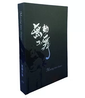 無動不舞──解密接觸即興、漫舞四分之一世紀(書+2DVD)