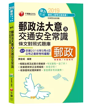 【107年最新版】勝出！外勤郵政法大意及交通安全常識條文對照式題庫［郵局招考專業職(二)外勤］(收錄最新107年試題、贈線上測驗)