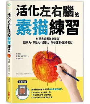 活化左右腦的素描練習：科學實證素描能增強觀察力、專注力、記憶力，改善健忘、延緩老化【隨書附贈「神奇素描透視尺」】