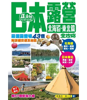 日本露營全攻略 北海道．東北篇