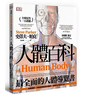 人體百科：最全面的人體導覽書