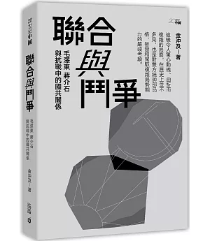 聯合與鬥爭：毛澤東、蔣介石與抗戰中的國共關係