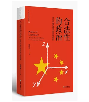 合法性的政治：當代中國的國家與社會關係（平裝版）（二版）