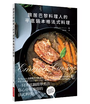 旅居巴黎料理人的平底鍋本格法式料理：在YouTube的總觀看次數達到3200萬次，頻道的訂閱人數達到43萬人！在家中烹調法式料理就靠這一本書。