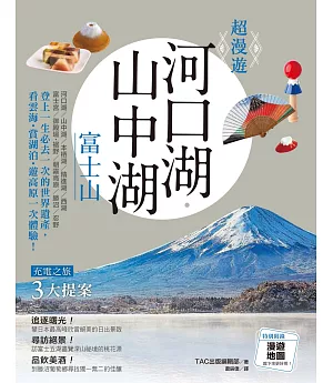 超漫遊 河口湖‧山中湖 富士山