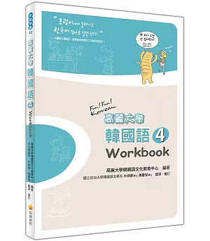 高麗大學韓國語(4)Workbook