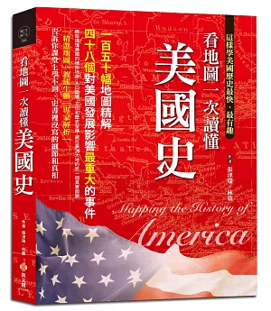 看地圖一次讀懂美國史：150幅地圖精解，48個對美國發展影響最重大的事件