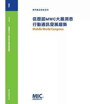 從歷屆MWC大展洞悉行動通訊發展趨勢