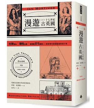 漫遊十七世紀古英國：光榮革命、理性主義、咖啡館文化誕生，奠定現代英國基礎的四十年