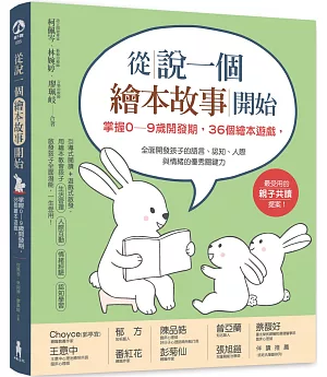 從說一個繪本故事開始（二版）：掌握0~9歲開發期，36個繪本遊戲，全面開發孩子的語言、認知、人際與情緒的優秀關鍵力