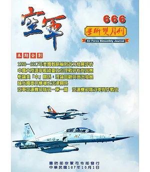 空軍學術雙月刊666(107/10)