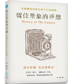 留住景象的夢想：看相機如何演化成今日的樣貌