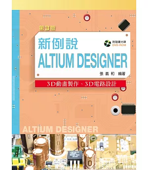 新例說Altium Designer：3D動畫製作、3D電路設計（第三版）（附學習資料光碟（含試用軟體及PPT））