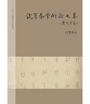 沈寶春學術論文集（古文字卷）