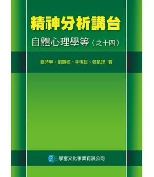 精神分析講台：自體心理學等（之十四）