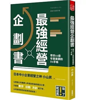 最強經營企劃書 帶來66億年營業額的B6手帳