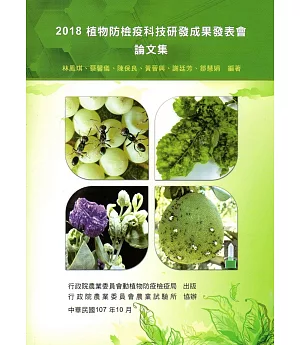 2018植物防檢疫科技研發成果發表會論文集