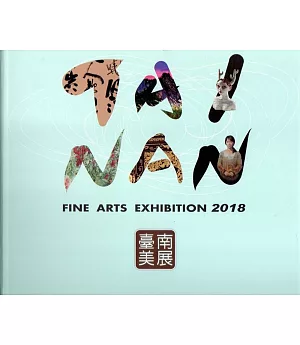 2018臺南美展(精裝)