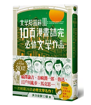 文學超圖解3：10頁漫畫讀完必修文學作品