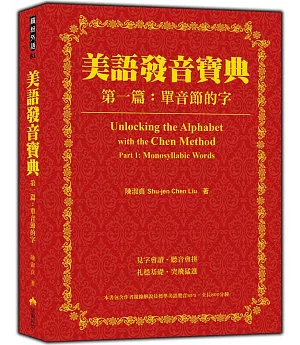 美語發音寶典－第一篇：單音節的字（本書包含作者親錄解說及標準美語發音MP3，全長460分鐘）