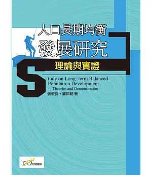 人口長期均衡發展研究理論與實證