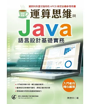 輕鬆學會：運算思維與Java語言設計基礎實務