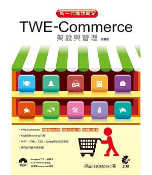 新一代購物網站TWE Commerce架設與管理（絕賣版）