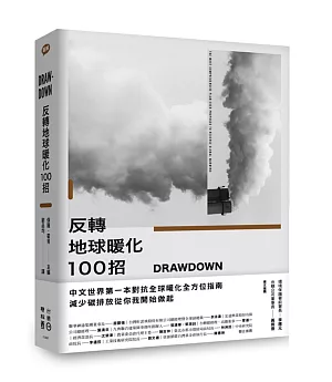 Drawdown 反轉地球暖化100招