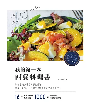 我的第一本西餐料理書（隨書附含：圓形舒芙蕾陶瓷烤盅‧10cm兩入，共5款顏色隨機。）