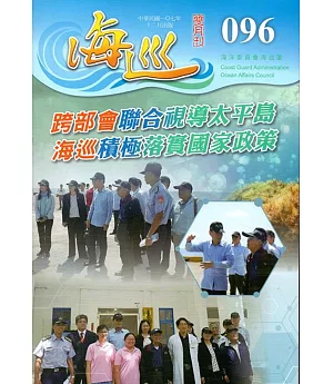 海巡雙月刊96期(107.12)