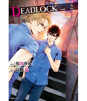 DEADLOCK 誘惑的枷鎖(02)