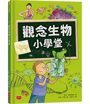 觀念生物小學堂