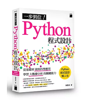 一步到位！Python 程式設計：從基礎到資料科學應用，學習大數據分析的關鍵能力