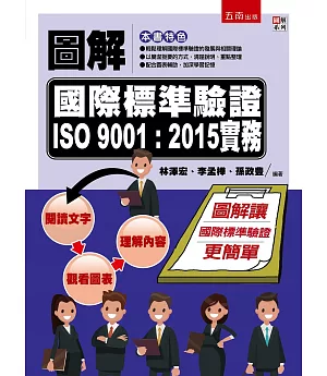 圖解國際標準驗證 ISO 9001：2015實務