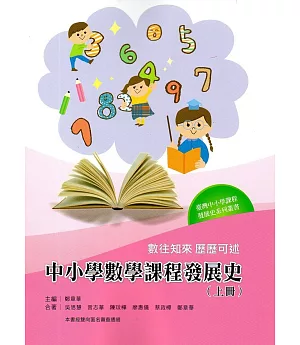 數往知來 歷歷可述：中小學數學課程發展史（上冊）