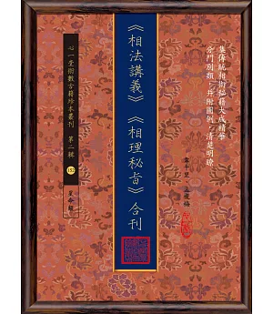 《相法講義》《相理秘旨》合刊