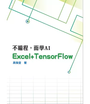 不編程，而學AI：Excel與TensonFlow的結合