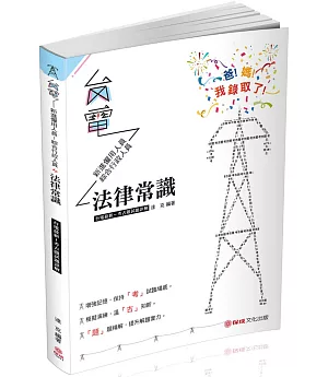 法律常識 台電最新 考古題試題詳解 2019台電考試（保成）