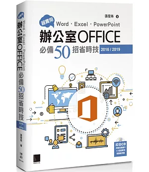 超實用！Word．Excel．PowerPoint辦公室Office必備50招省時技(2016/2019)
