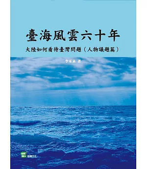 臺海風雲六十年：大陸如何看待臺灣問題（人物議題篇）