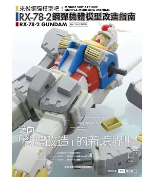 RX-78-2鋼彈機體模型改造指南