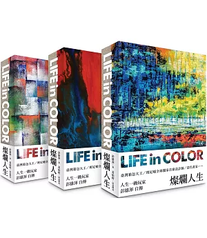 燦爛人生 Life in Color（三款封面 隨機出貨）