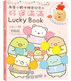 角落小夥伴檢定紀念好運滿滿Lucky Book：贈品炸蝦尾幸運符（角落生物）