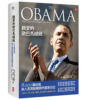 親愛的歐巴馬總統：8,000萬封信，由人民寫給總統的國家日記